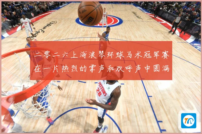 二零二六上海浪琴环球马术冠军赛在一片热烈的掌声和欢呼声中圆满成长观察