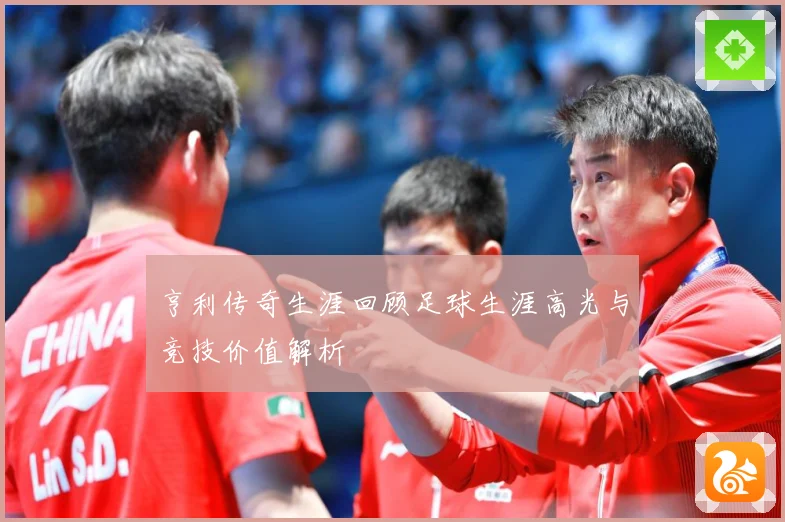 亨利传奇生涯回顾足球生涯高光与竞技价值解析