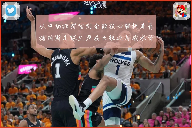 从中场指挥官到全能核心解析库普梅纳斯足球生涯成长轨迹与战术价值解析