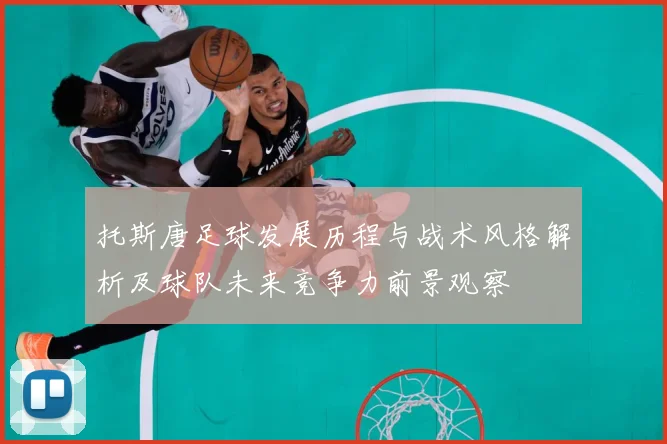 托斯唐足球发展历程与战术风格解析及球队未来竞争力前景观察
