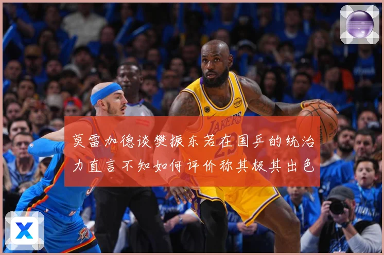 莫雷加德谈樊振东若在国乒的统治力直言不知如何评价称其极其出色数据研判