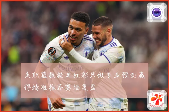 美职篮数据库红彩只做专业预测赢得精准推荐赛场复盘