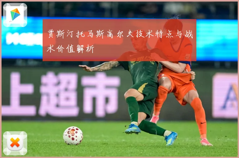 贾斯汀托马斯高尔夫技术特点与战术价值解析