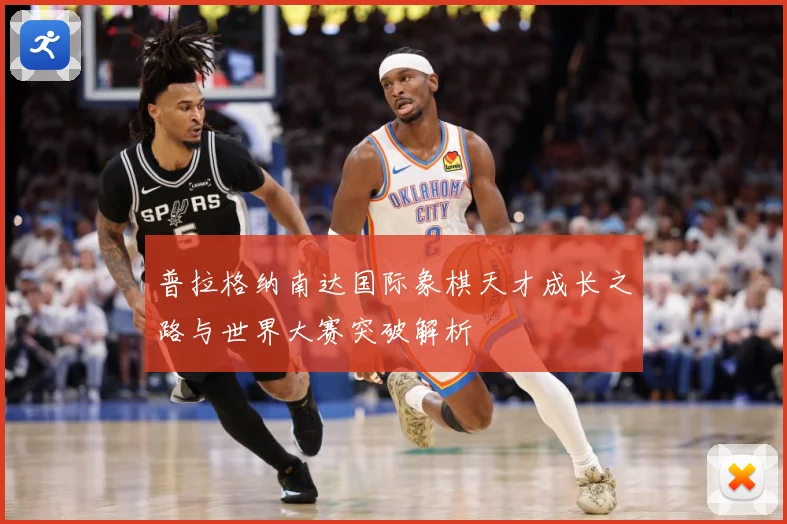 普拉格纳南达国际象棋天才成长之路与世界大赛突破解析