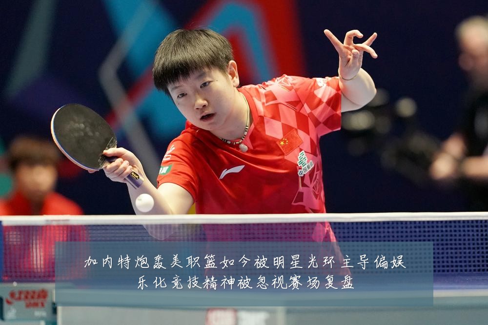 加内特炮轰美职篮如今被明星光环主导偏娱乐化竞技精神被忽视赛场复盘