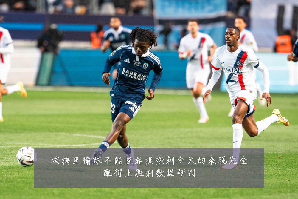 埃梅里输球不能怪轮换热刺今天的表现完全配得上胜利数据研判