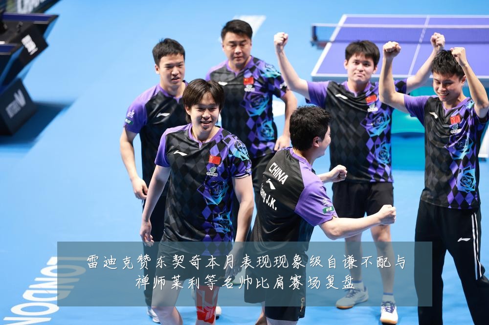 雷迪克赞东契奇本月表现现象级自谦不配与禅师莱利等名帅比肩赛场复盘