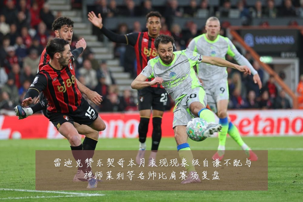 雷迪克赞东契奇本月表现现象级自谦不配与禅师莱利等名帅比肩赛场复盘