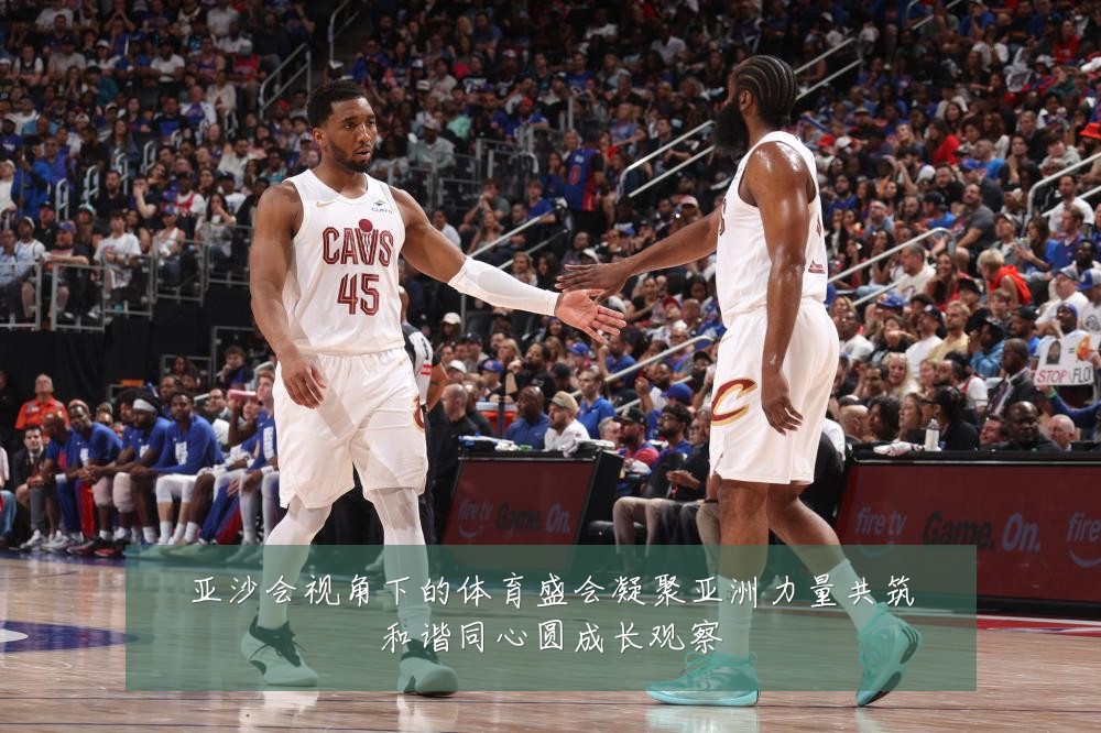 亚沙会视角下的体育盛会凝聚亚洲力量共筑和谐同心圆成长观察