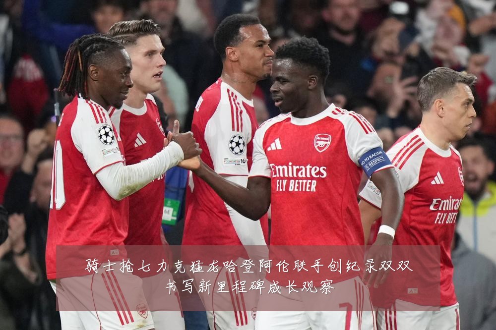 骑士抢七力克猛龙哈登阿伦联手创纪录双双书写新里程碑成长观察