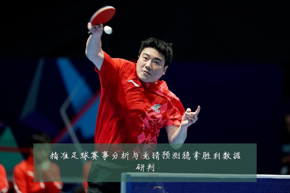 精准足球赛事分析与竞猜预测稳拿胜利数据研判
