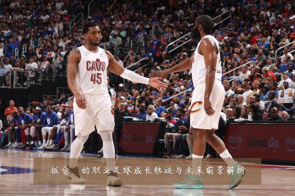 板仓滉的职业足球成长轨迹与未来前景解析