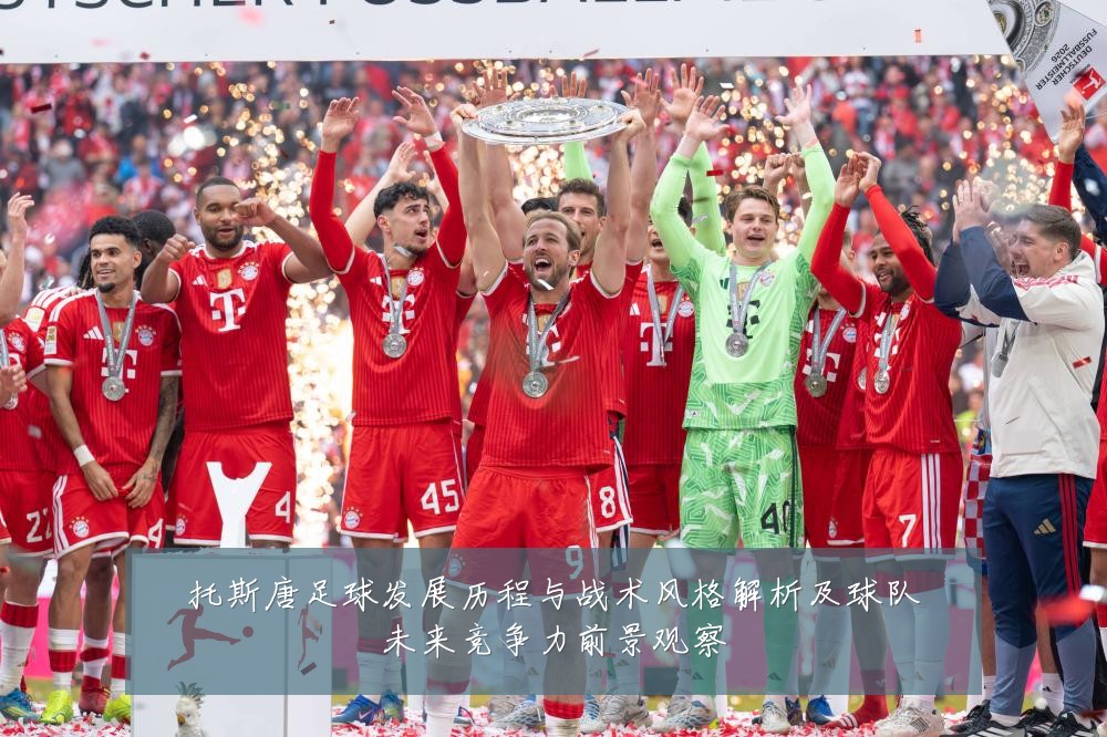 托斯唐足球发展历程与战术风格解析及球队未来竞争力前景观察