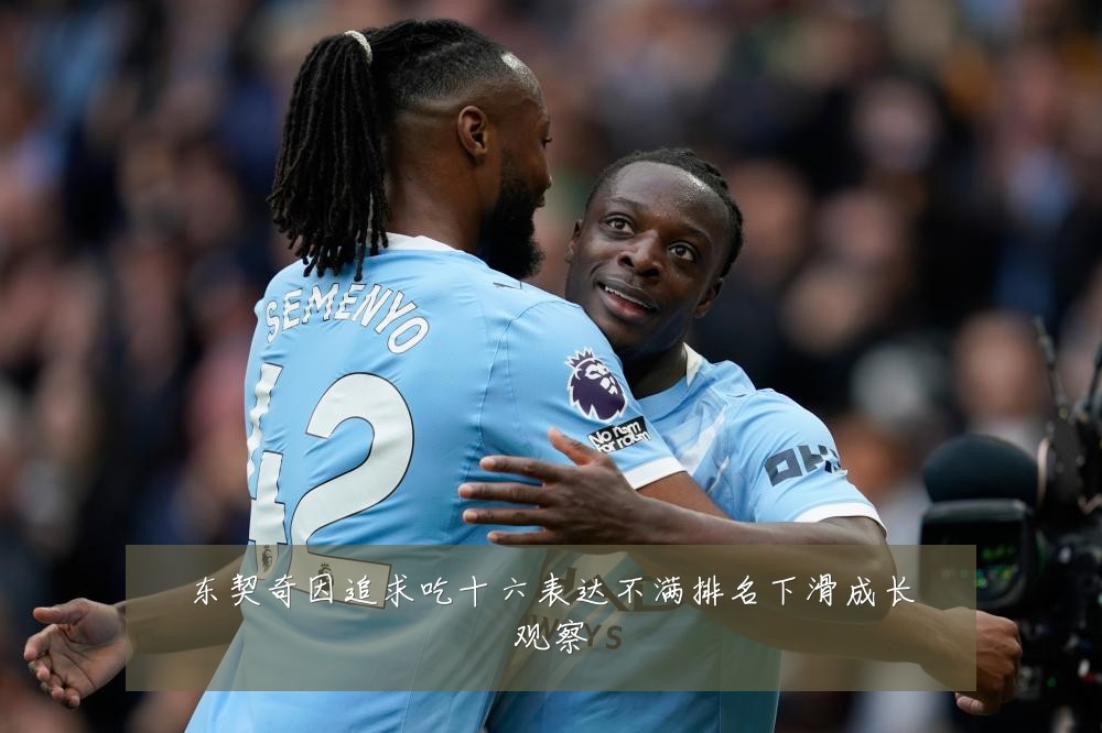 东契奇因追求吃十六表达不满排名下滑成长观察