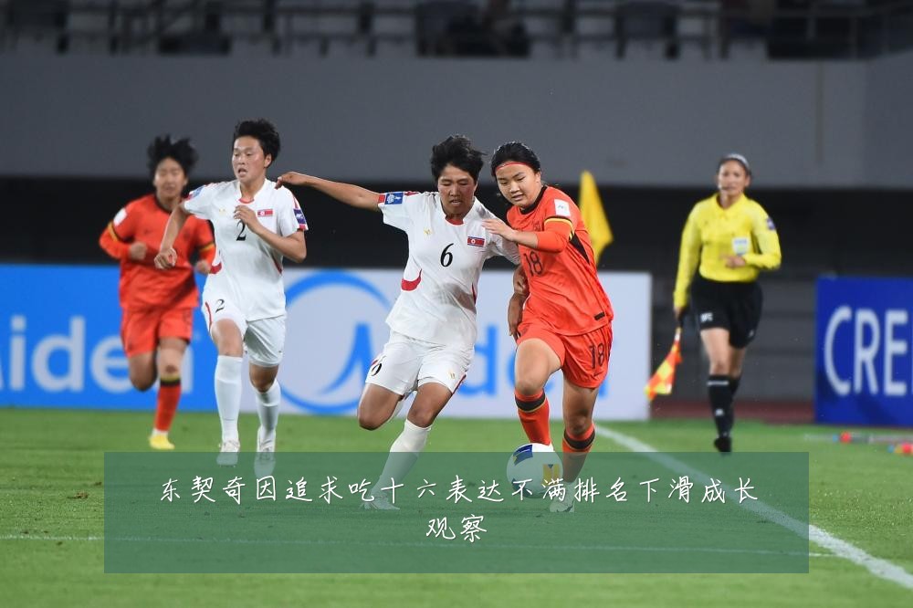 东契奇因追求吃十六表达不满排名下滑成长观察
