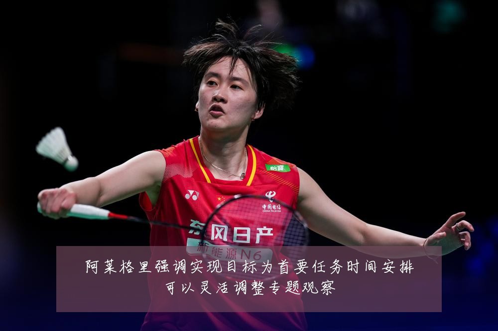 阿莱格里强调实现目标为首要任务时间安排可以灵活调整专题观察