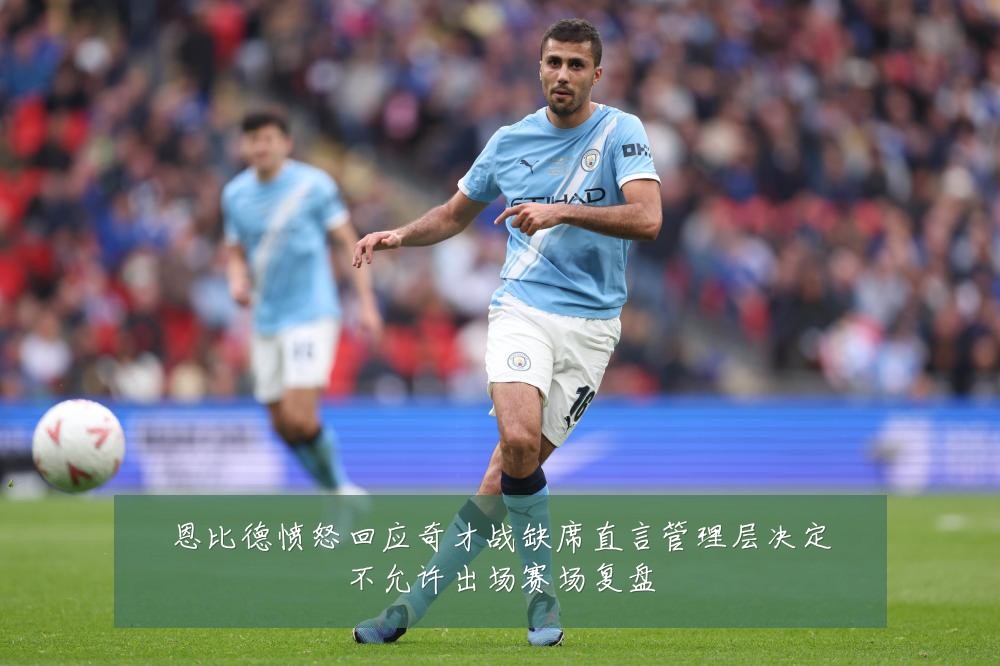 恩比德愤怒回应奇才战缺席直言管理层决定不允许出场赛场复盘
