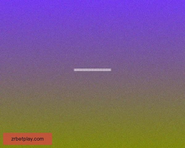 世界杯体育竞猜网站全新玩法解析与高效投注技巧指南
