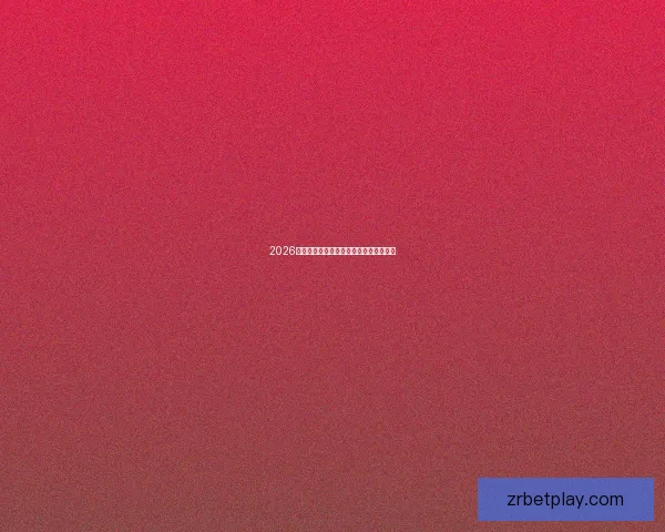 2026世界杯热门比赛赔率与竞猜策略全面解析