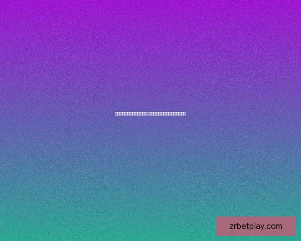 世界杯竞猜红包活动火热开启 快来参与赢取丰厚大奖与惊喜好礼