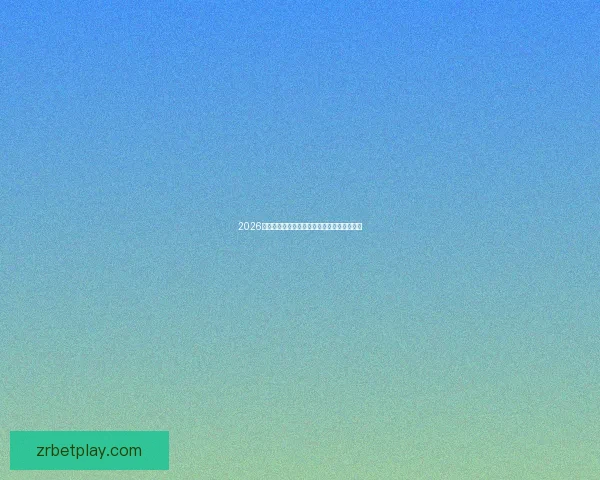 2026世界杯电视直播全方位指南精彩赛事不容错过 2026世界杯电视直播全方位指南精彩赛事不容错过