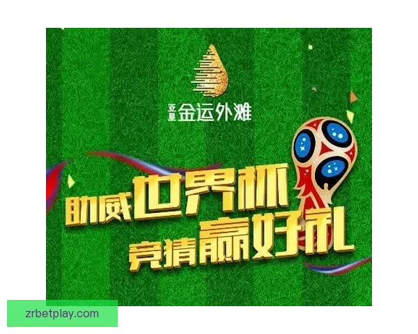 世界杯精彩对决即时竞猜平台助你掌握胜负赢取大奖